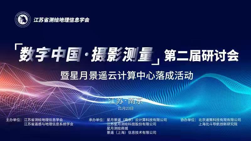 邀请函 “数字中国·摄影测量”第二届研讨会 暨星月庄闲和游戏云计算中心落成活动