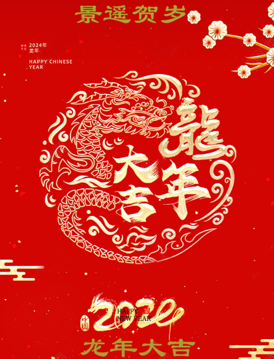 庄闲和游戏龙年贺新春